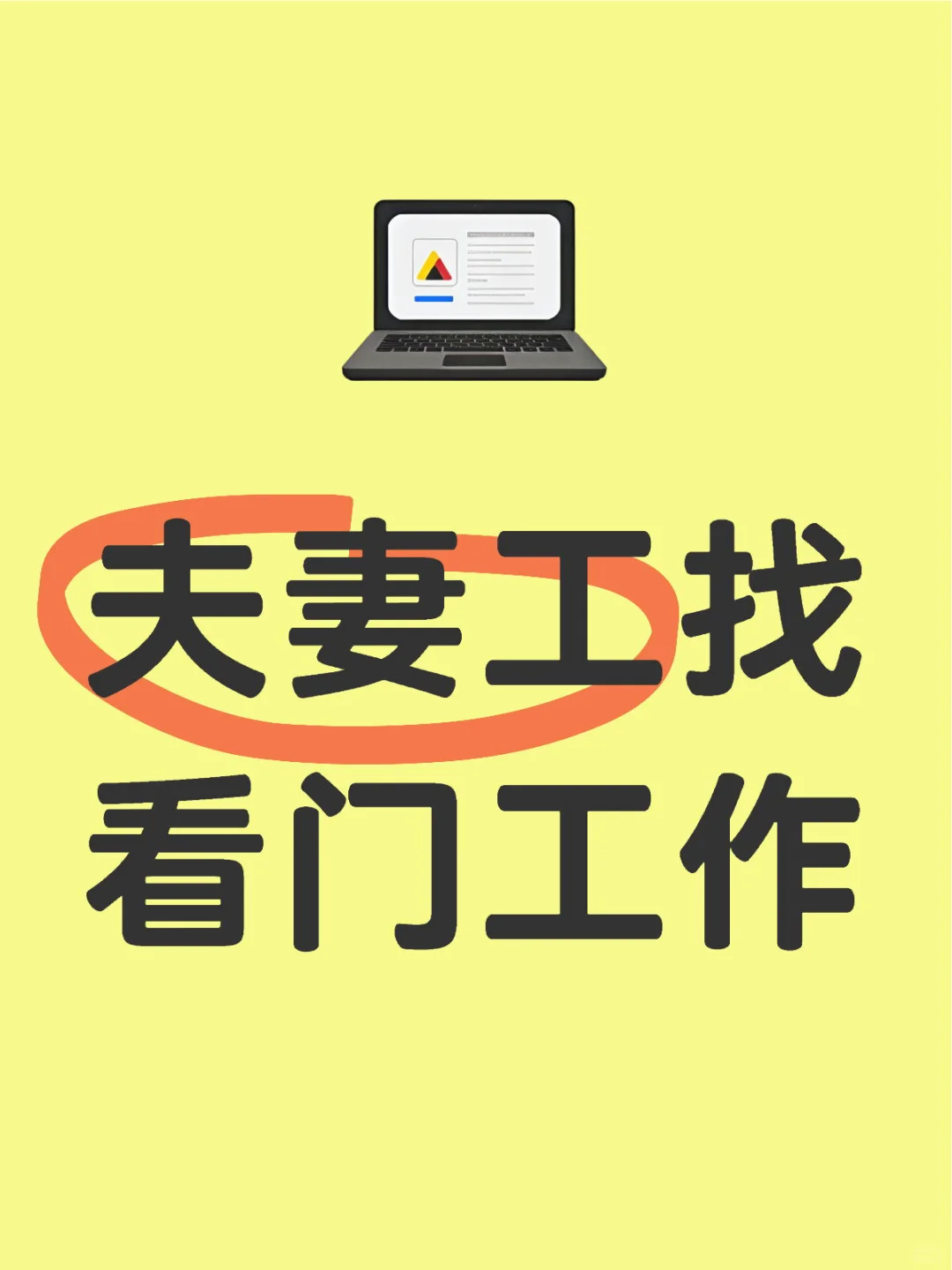 夫妻工找看门工作