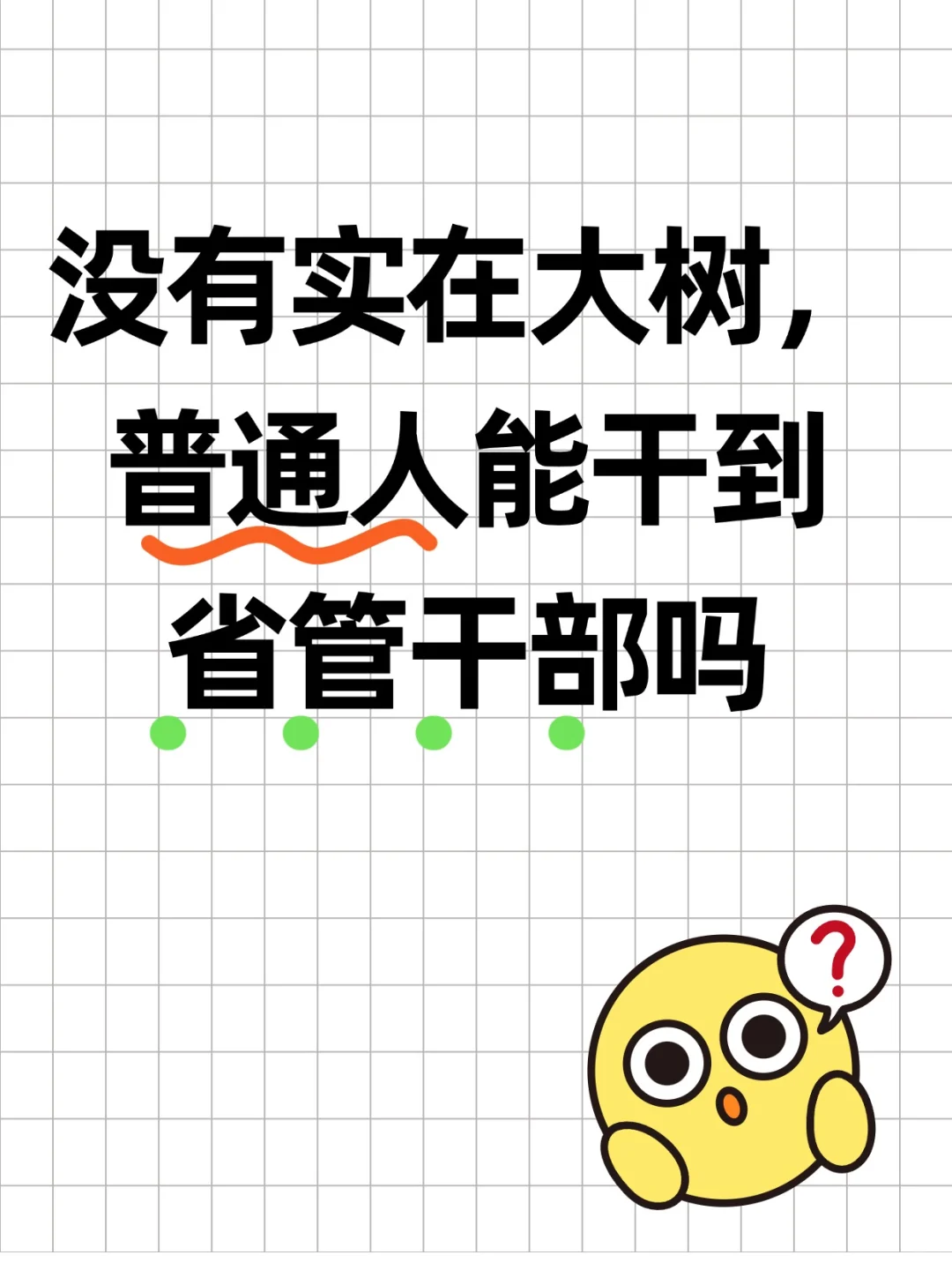 没有实在大树普通人能干到省管干部？