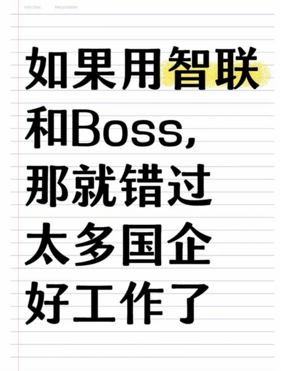 如果用智联和BOSS，那就错过太多国企好工作