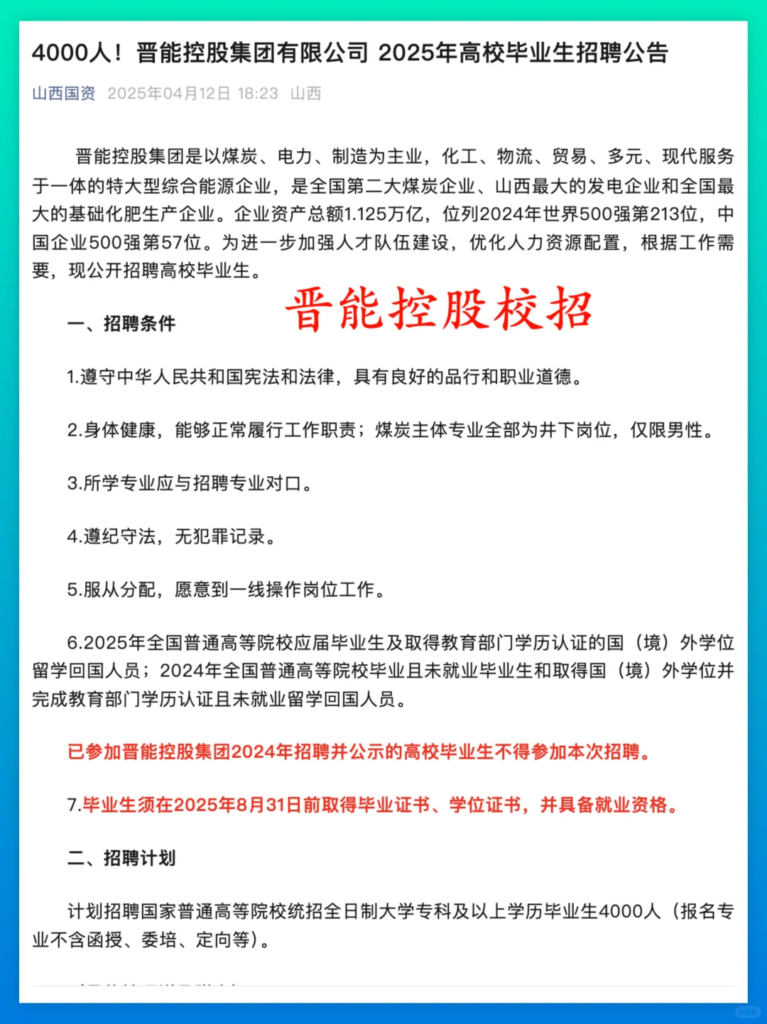 晋能控股集团2025校园招聘启动，附岗位表
