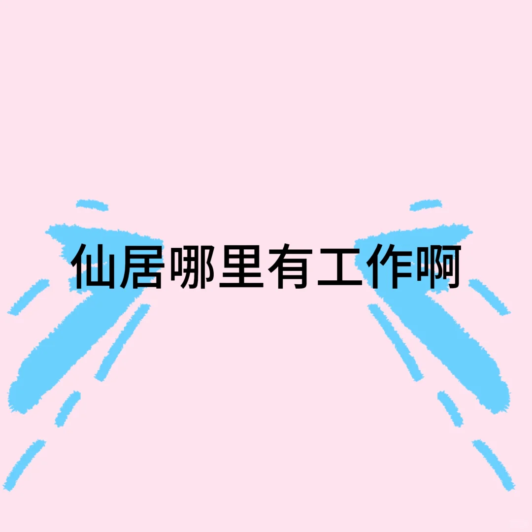仙居找工作