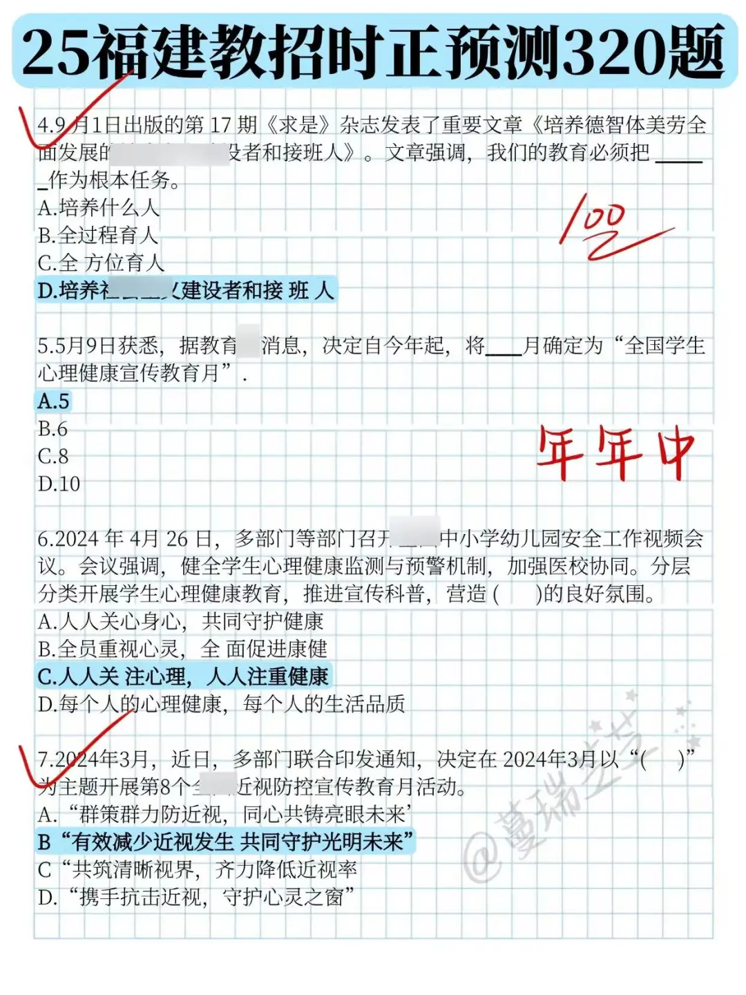 4.19福建教招，时政就这320题，熬夜背！
