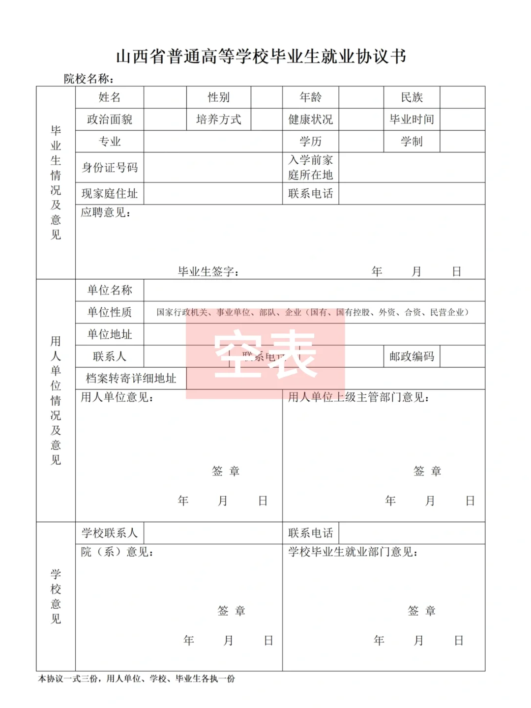 大学毕业生实习就业协议书模板(附空表)