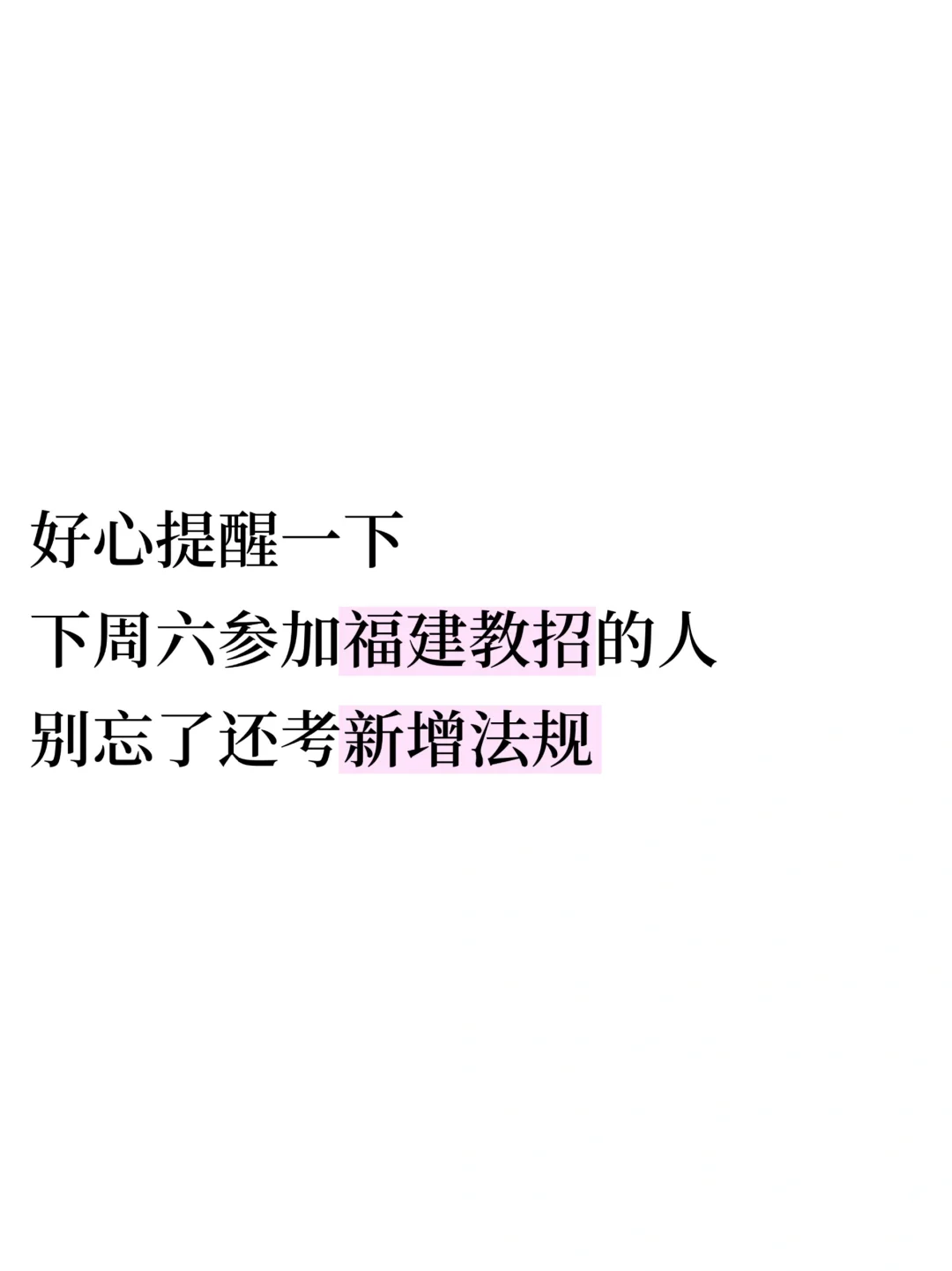 提醒一下，下周福建教招，新大刚就这100题