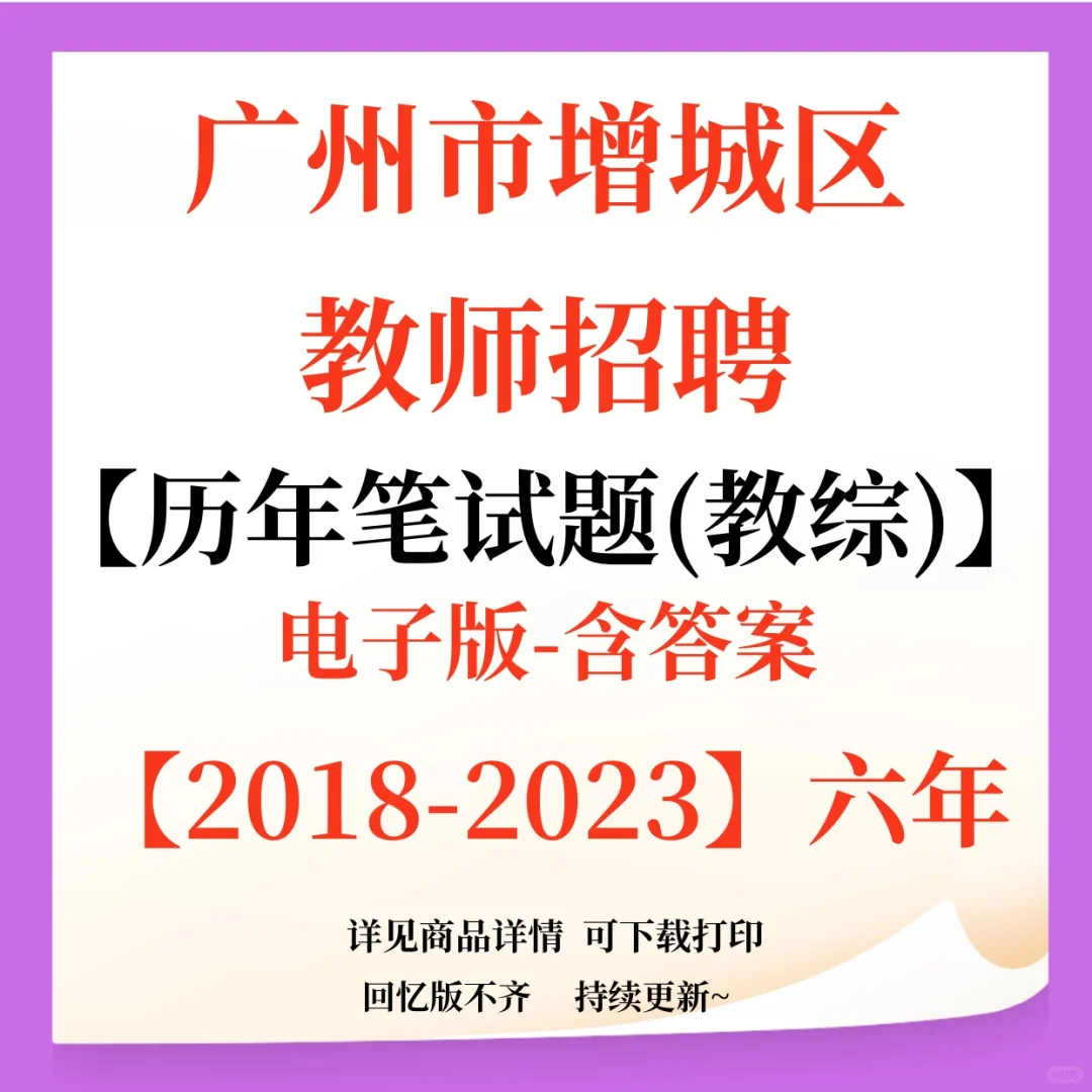 广州市增城区教师招聘笔试题来啦！