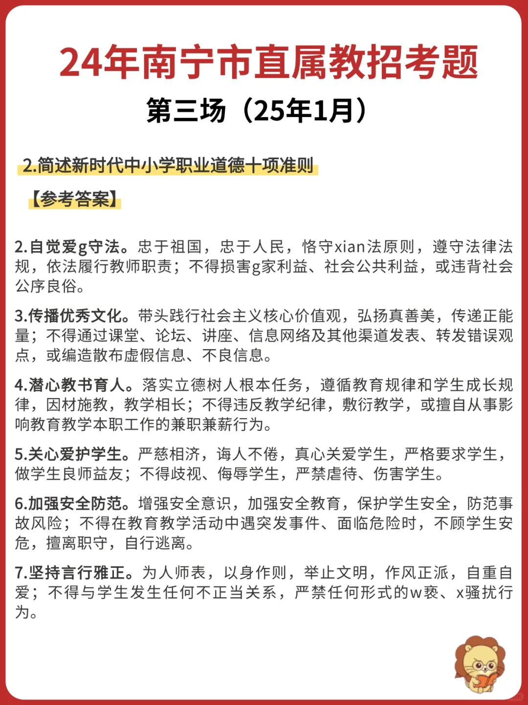南宁市直属教招第三场笔试题目➕解析来啦