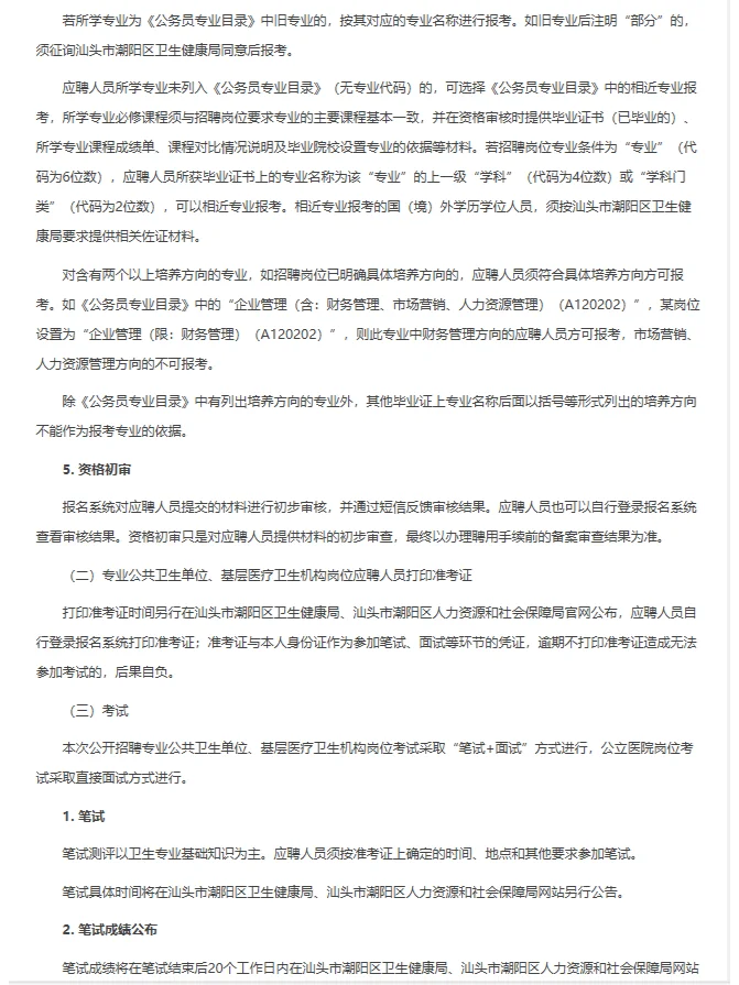汕头市潮阳区卫健系统招聘资料来咯！