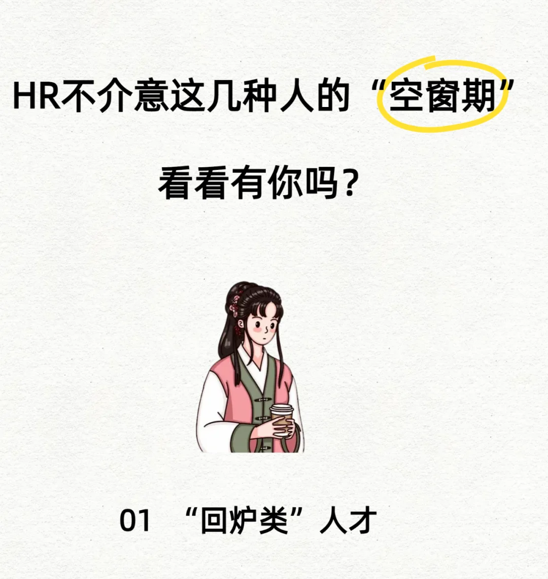 HR不介意这几种人才的空窗期！看看有你吗？