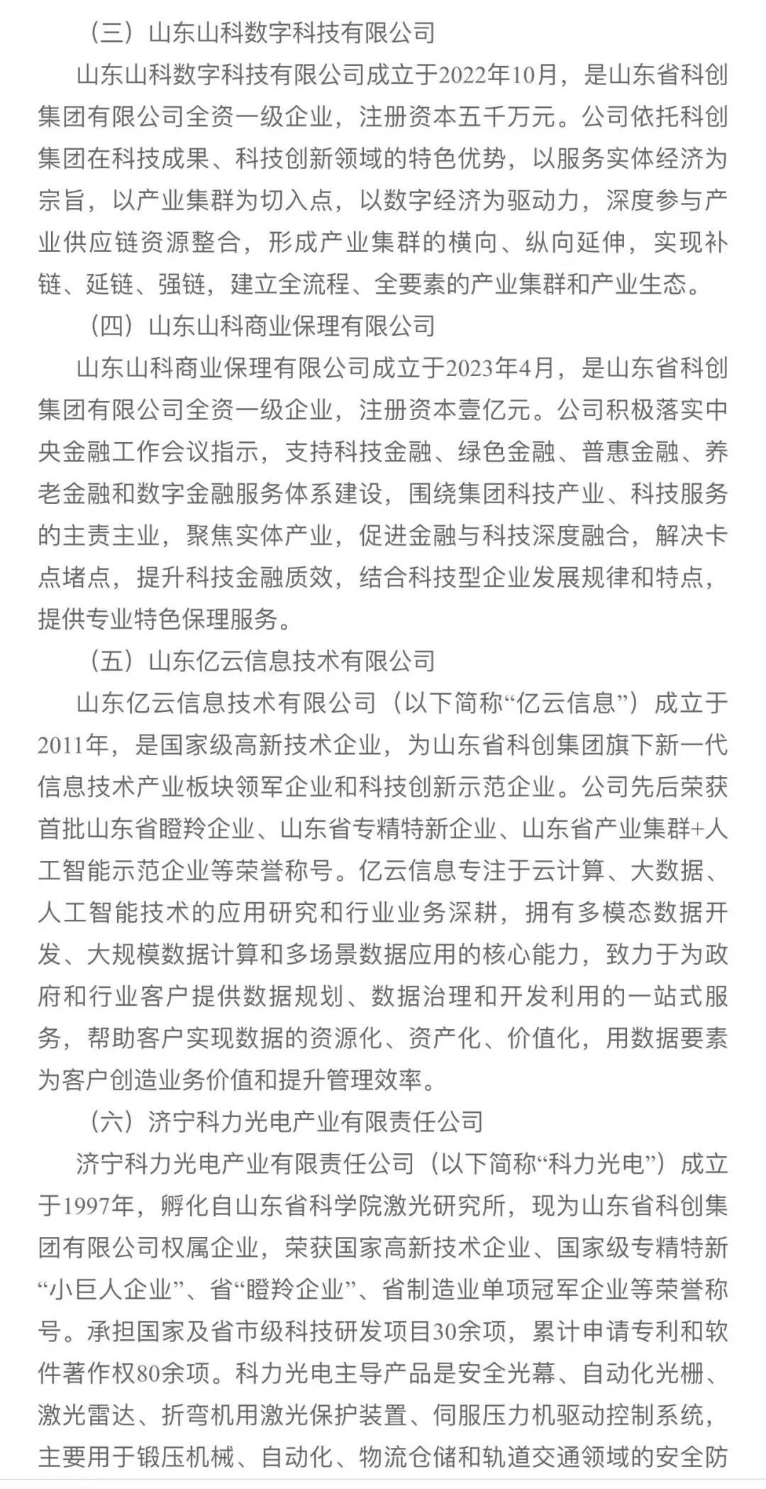 山东省科创集团 省属国企招聘公告!||