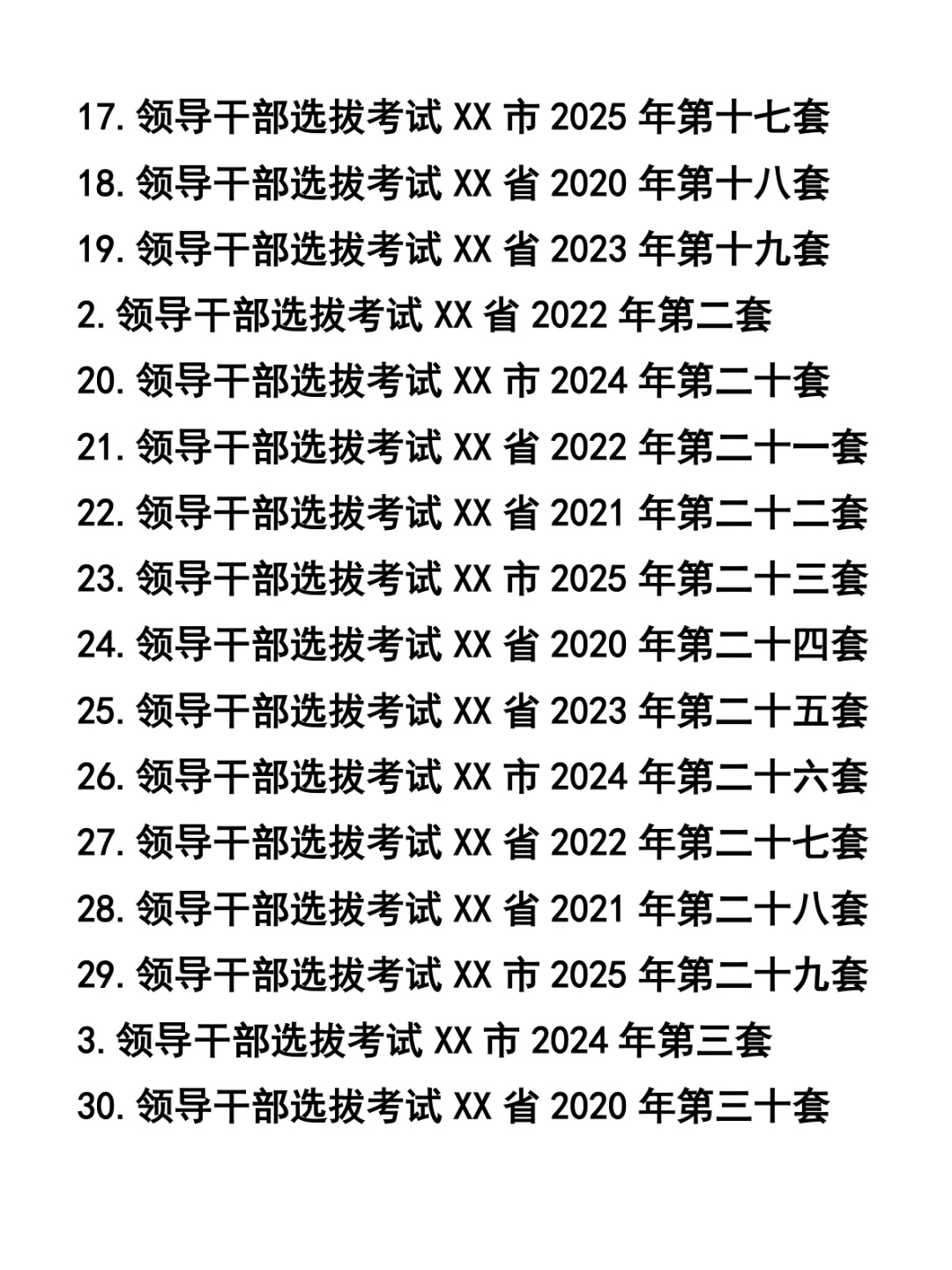 领导干部选拔考试33套