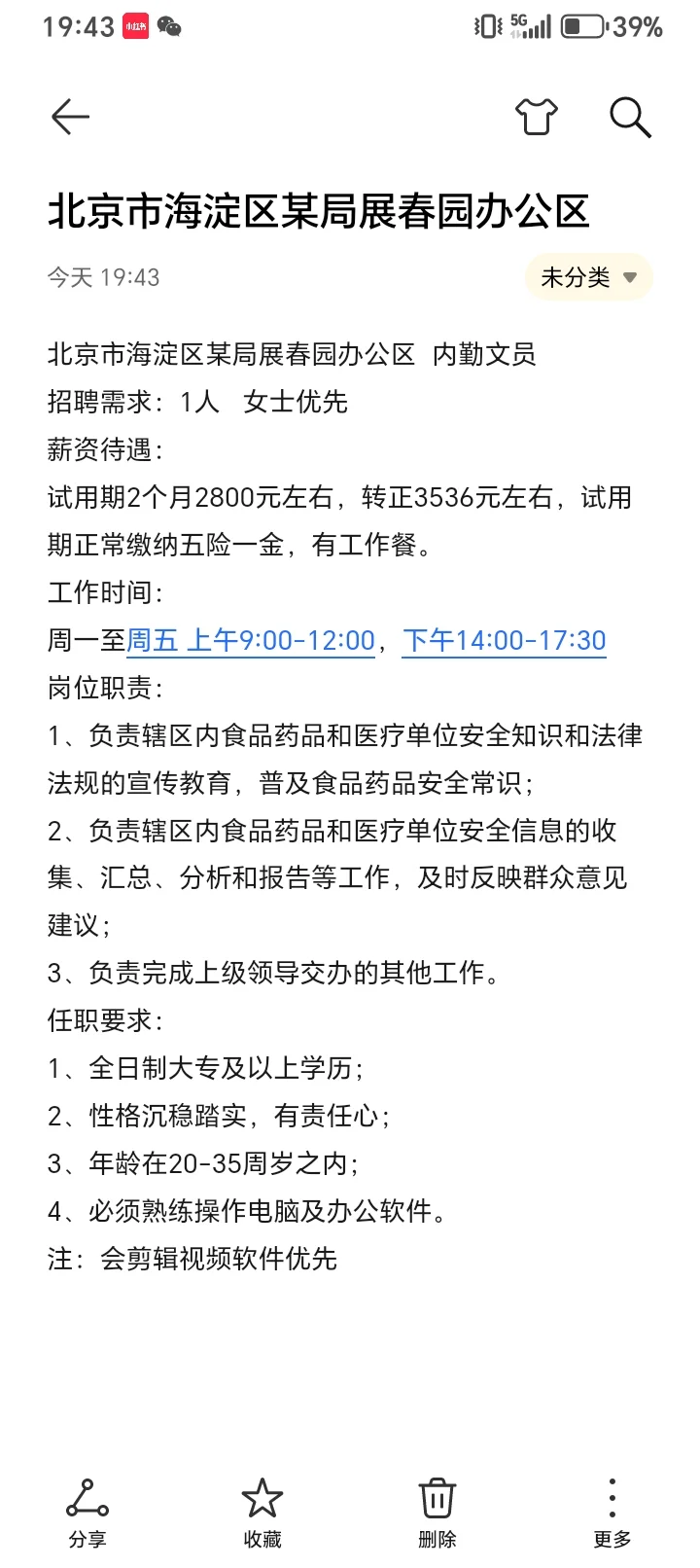 海淀某局 内勤文员