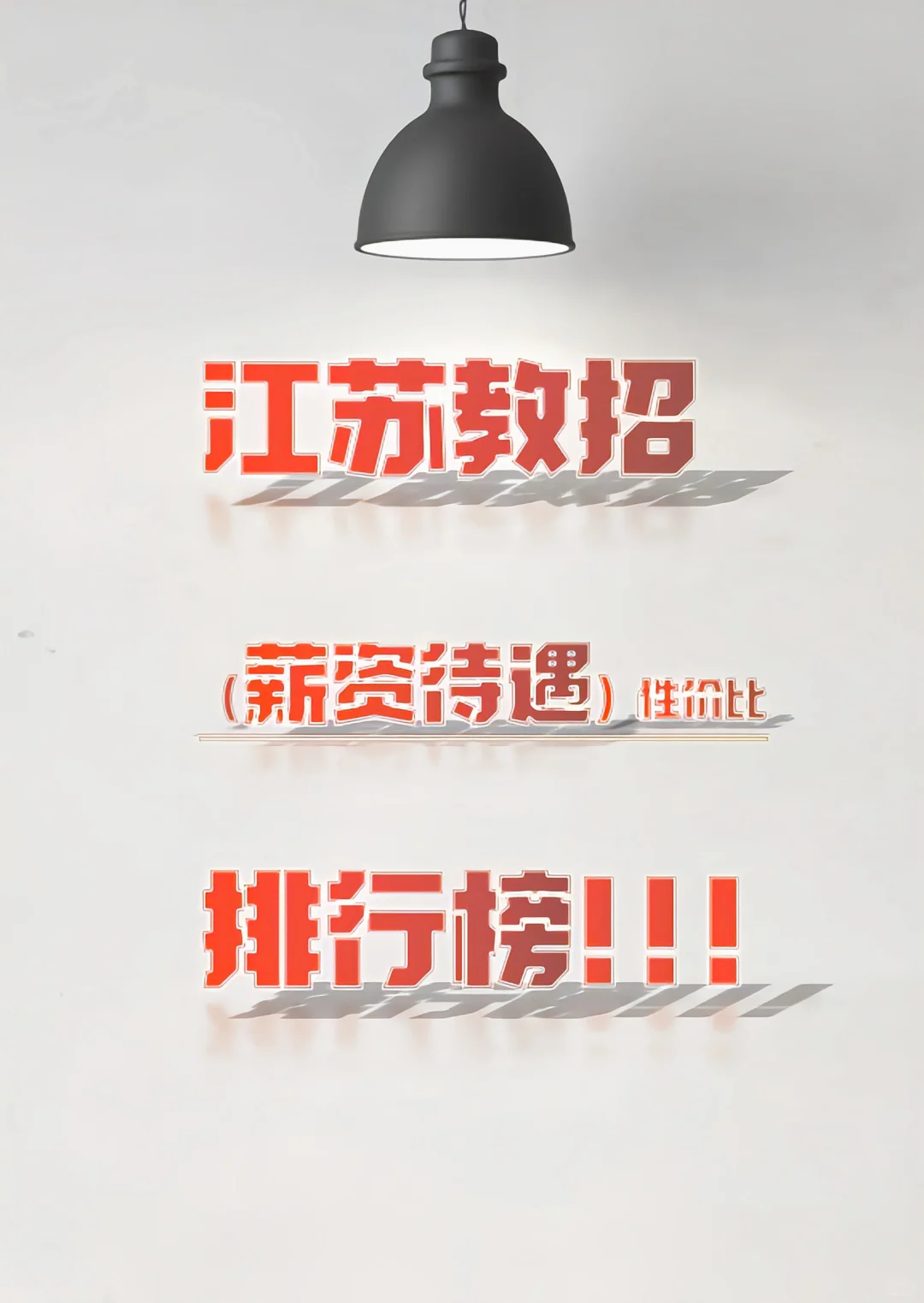 江苏教师编制（性价比一览图），参考性极强