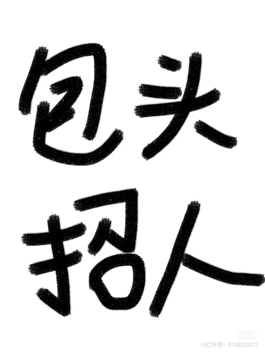 包头月薪过w招人