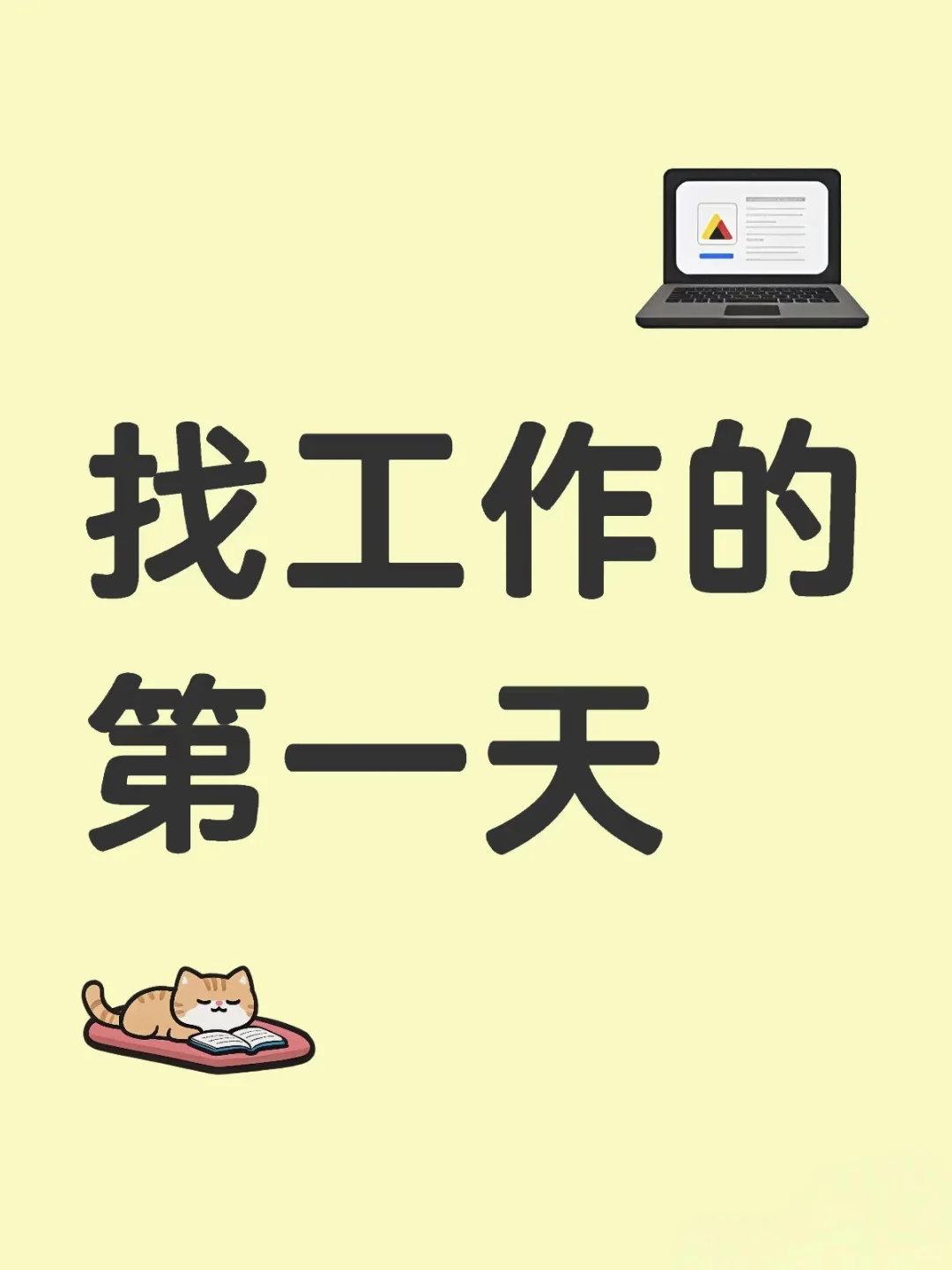 廊坊安次区找工作的一天