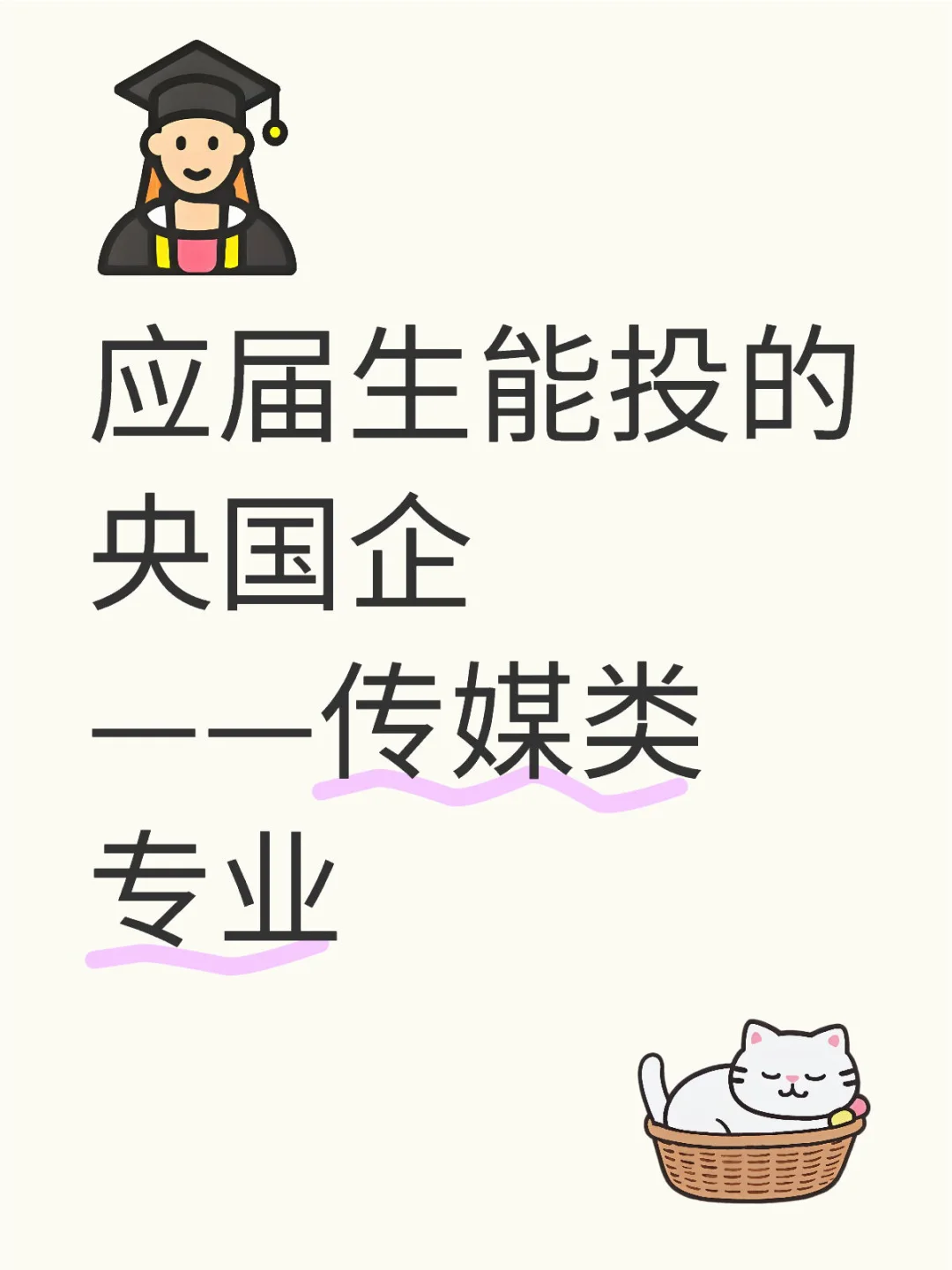 传媒类应届生看过来！