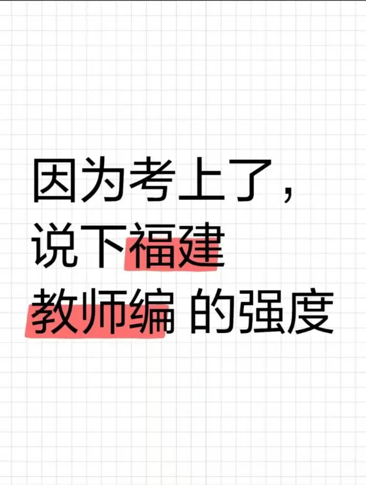 福建语文教师编第一，说一下我的备考强度