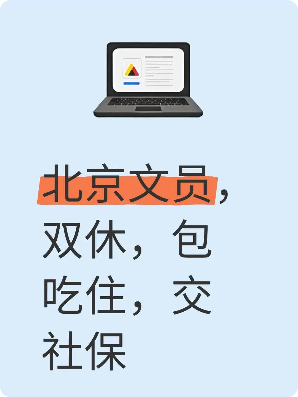 北京文员、双休、包吃住、交社保