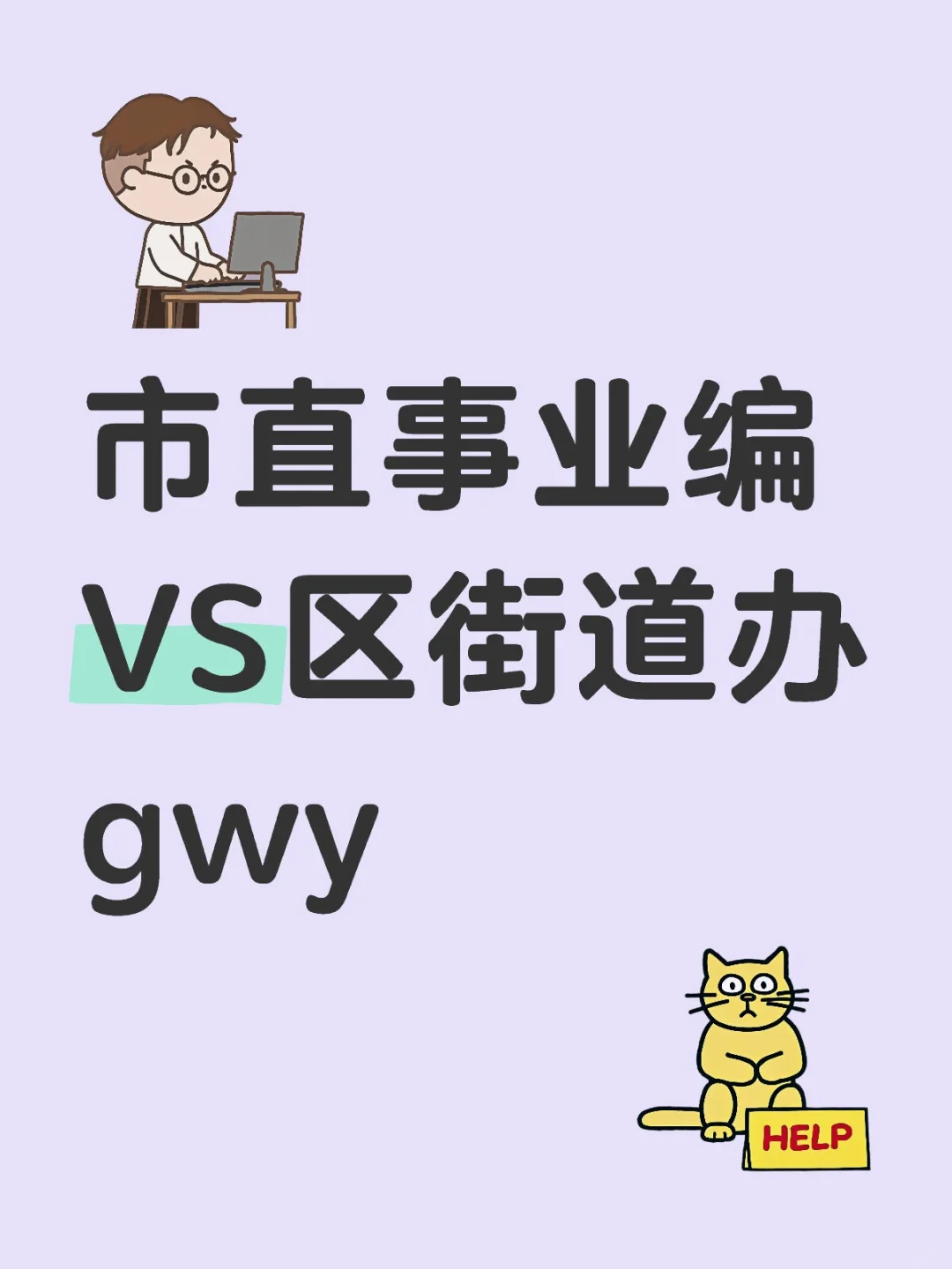 市直事业单位还是街道办gwy