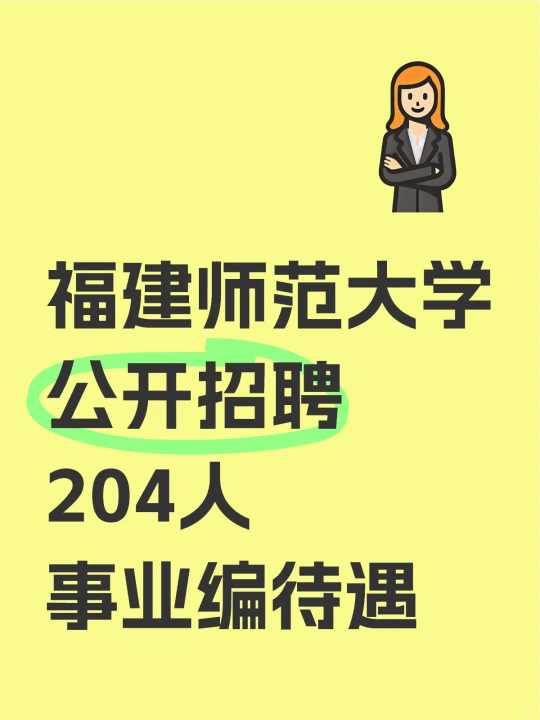 福建师范大学公开招聘204人?