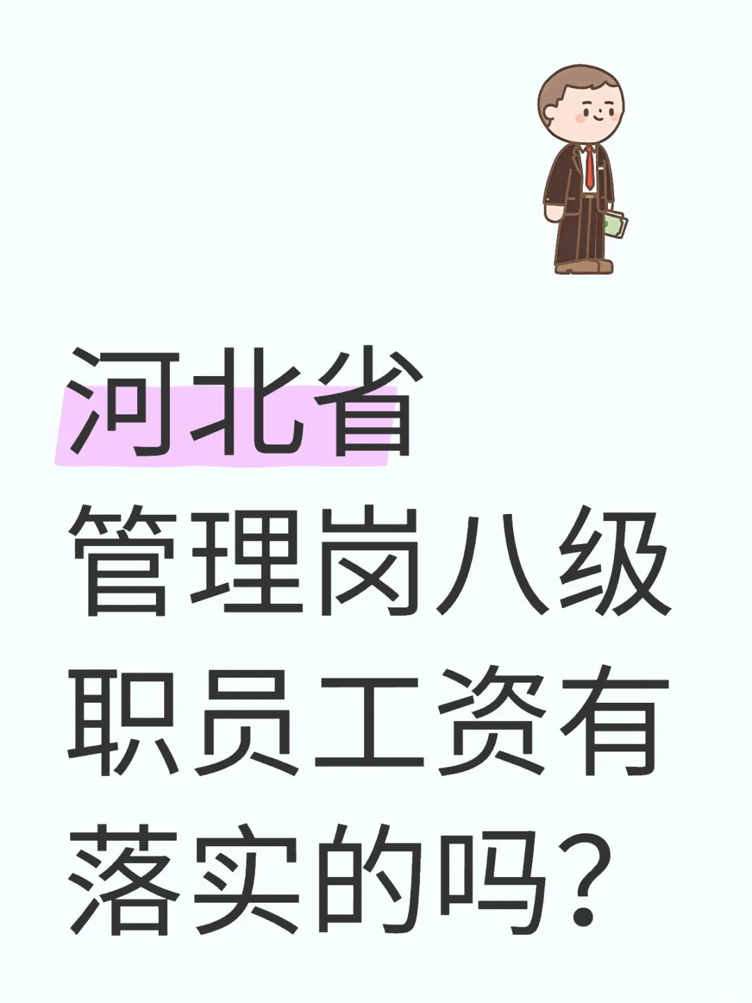 河北省八级职员