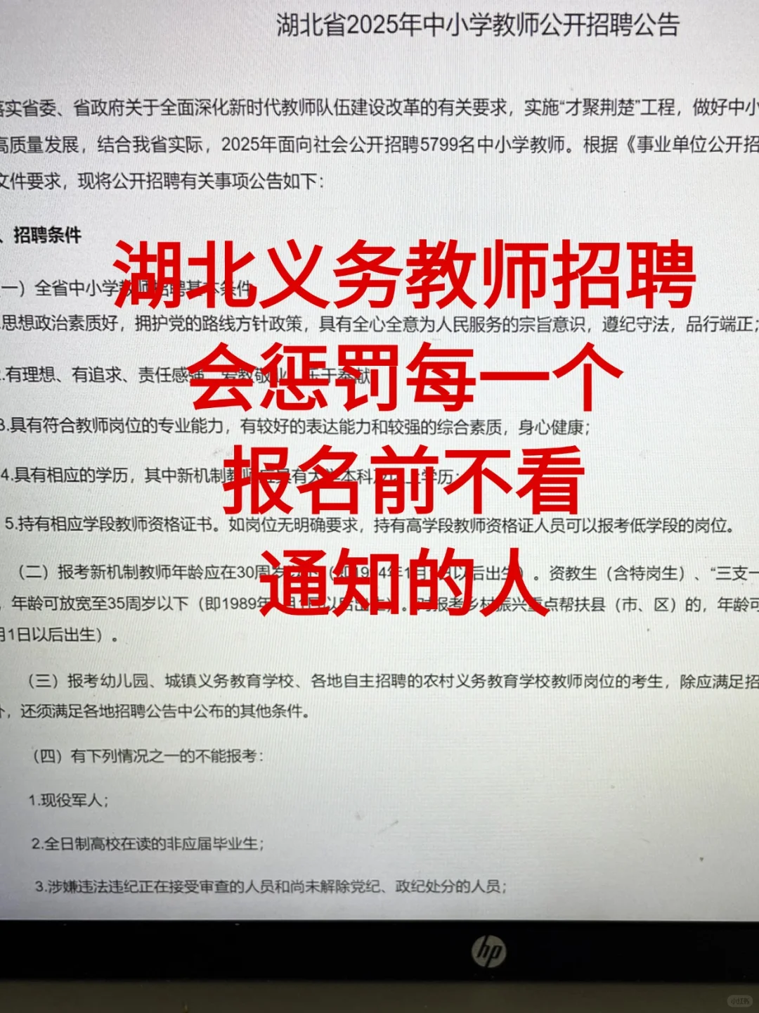 25湖北教招会惩罚每个报名前不看通知的人！
