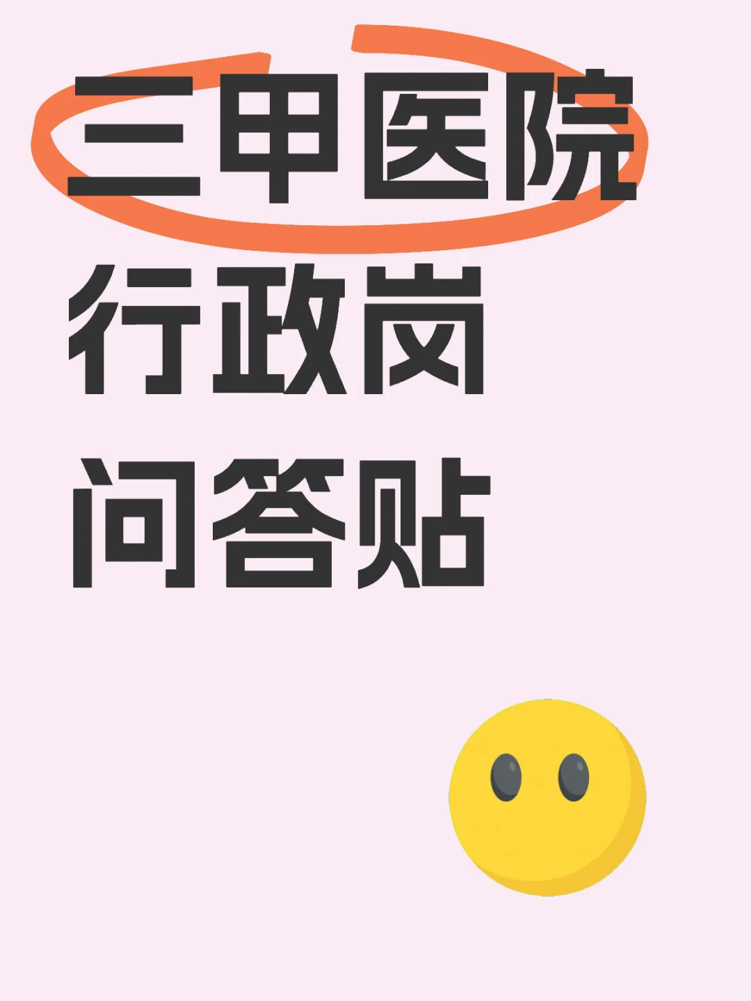 省三甲行政岗｜月薪?过万？轻松晋升？