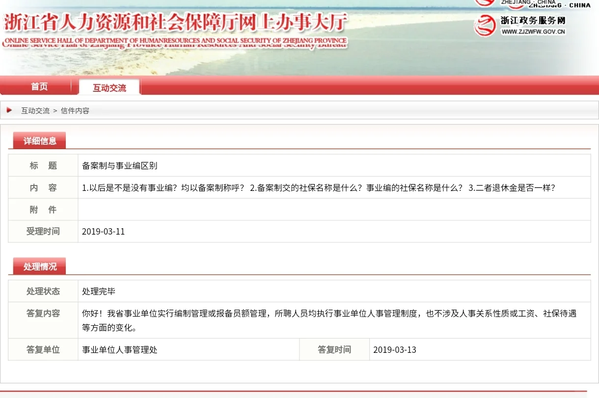 浙江事业单位报备员额制，官方答复汇总