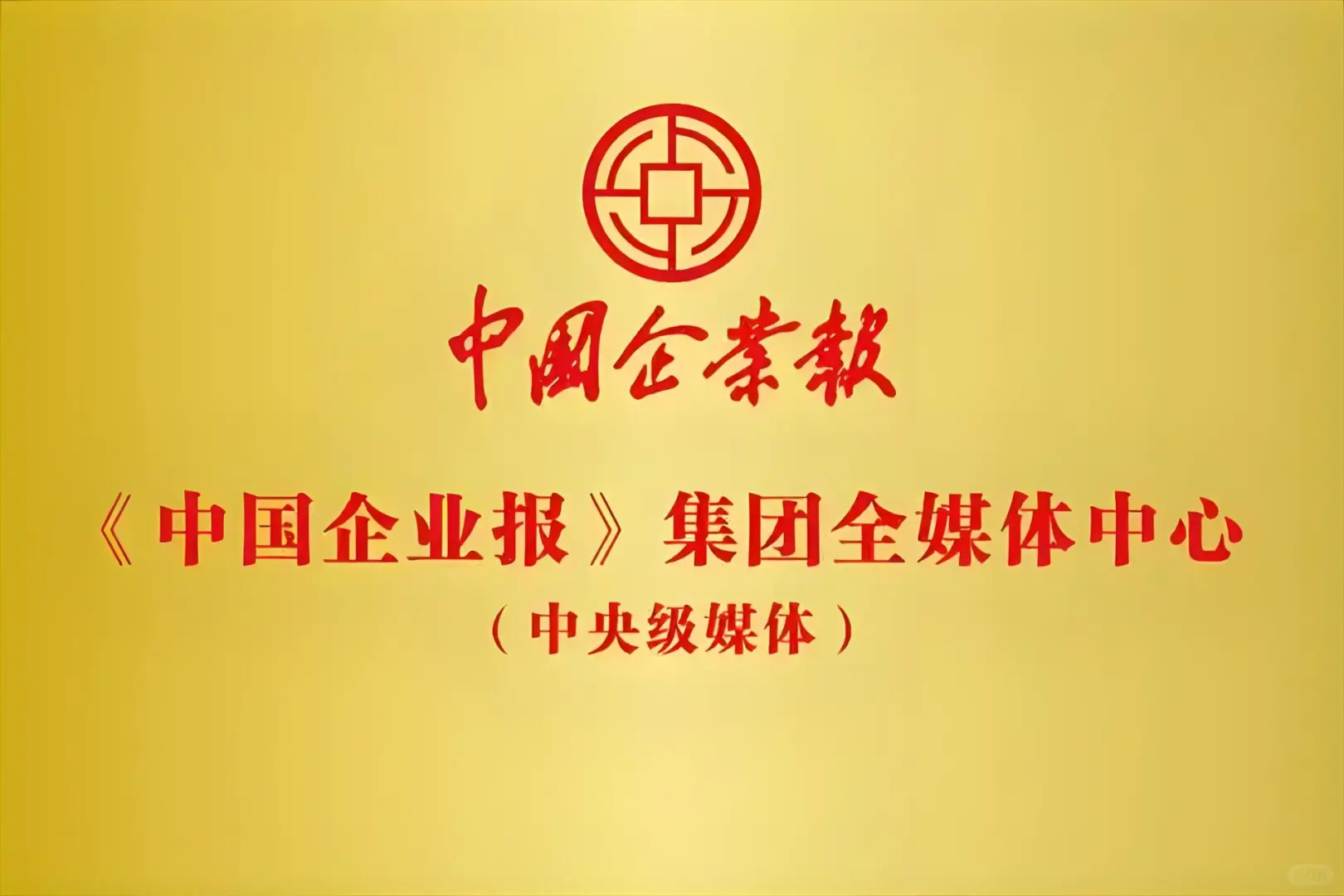 中国企业报集团岗位招聘