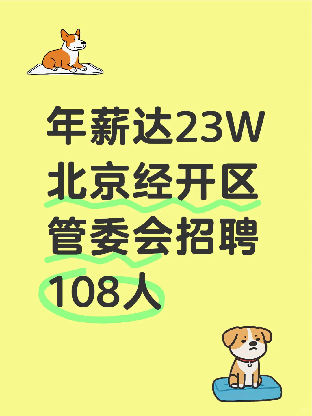 北京经开区管委会招聘108人 年薪达23W