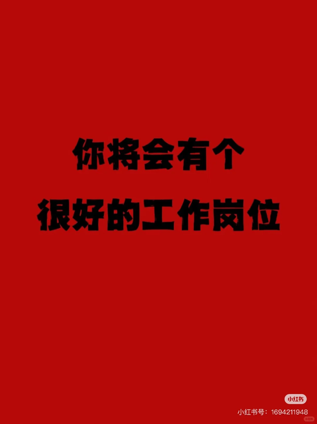 你将会有个很好的工作岗位