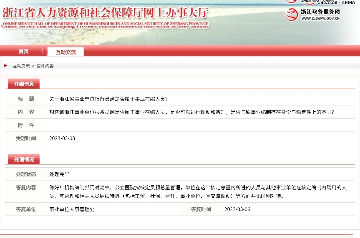 浙江事业单位报备员额制，官方答复汇总