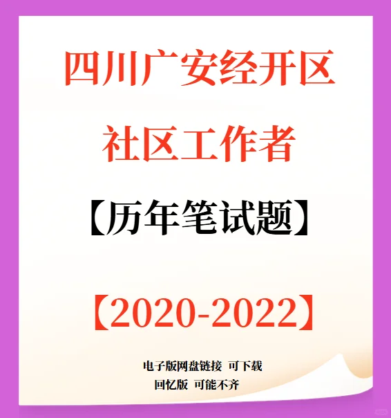 四川广安经开区社区工作者笔试题来咯！
