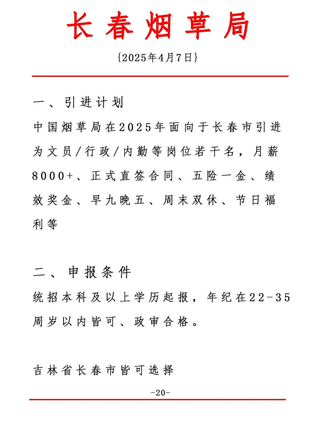 长春烟草局 双休 正式合同