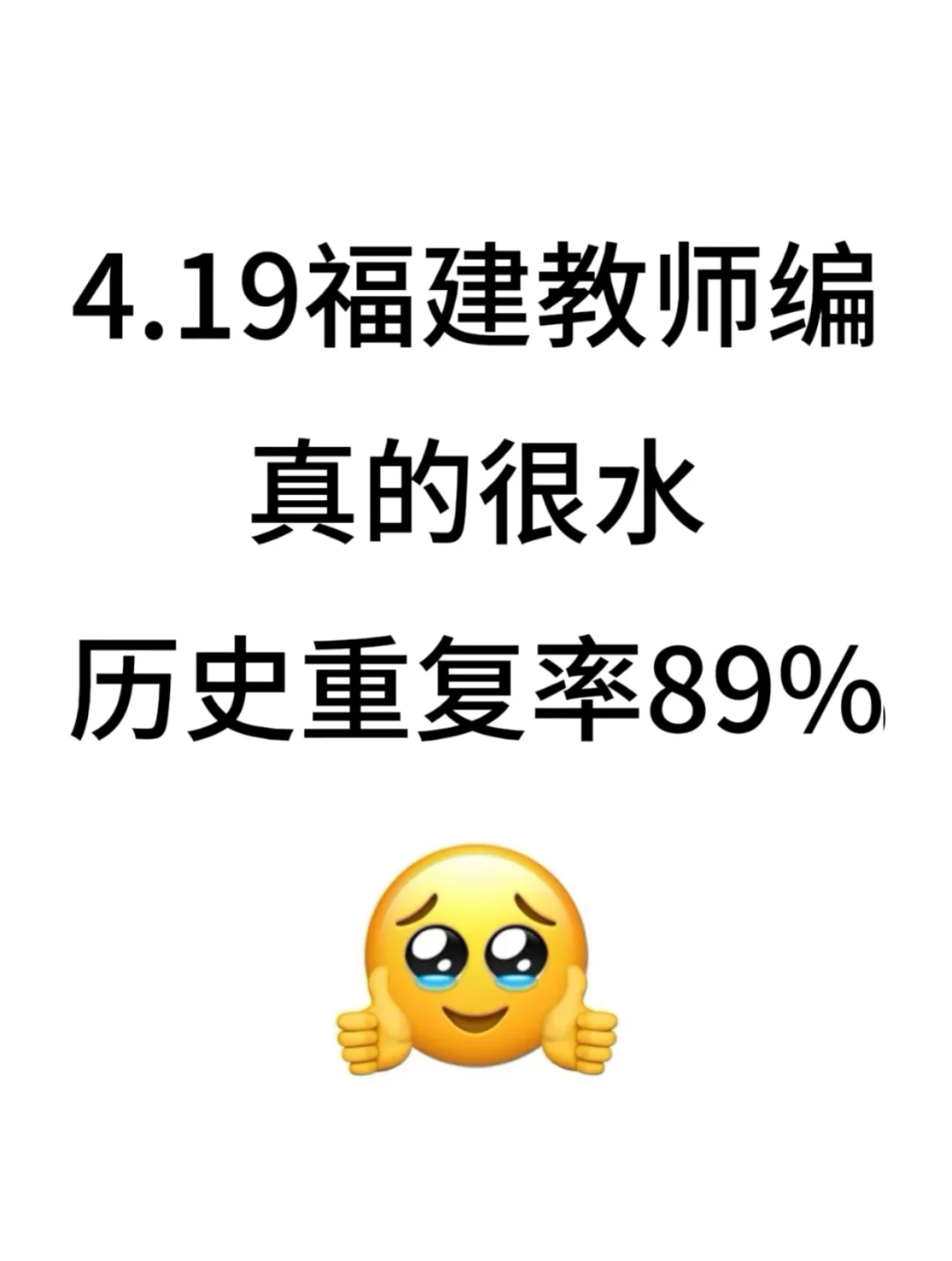 别玩了，4.19福建教师编就这几页纸，熬夜背