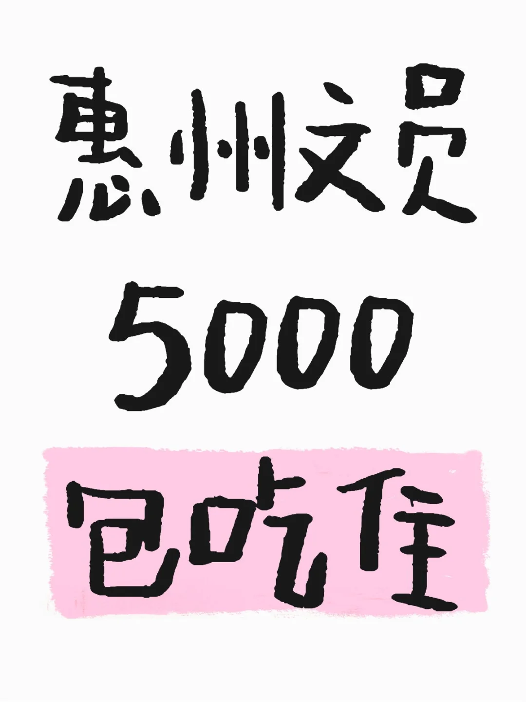 惠州｜办公文员，5k，包吃住！