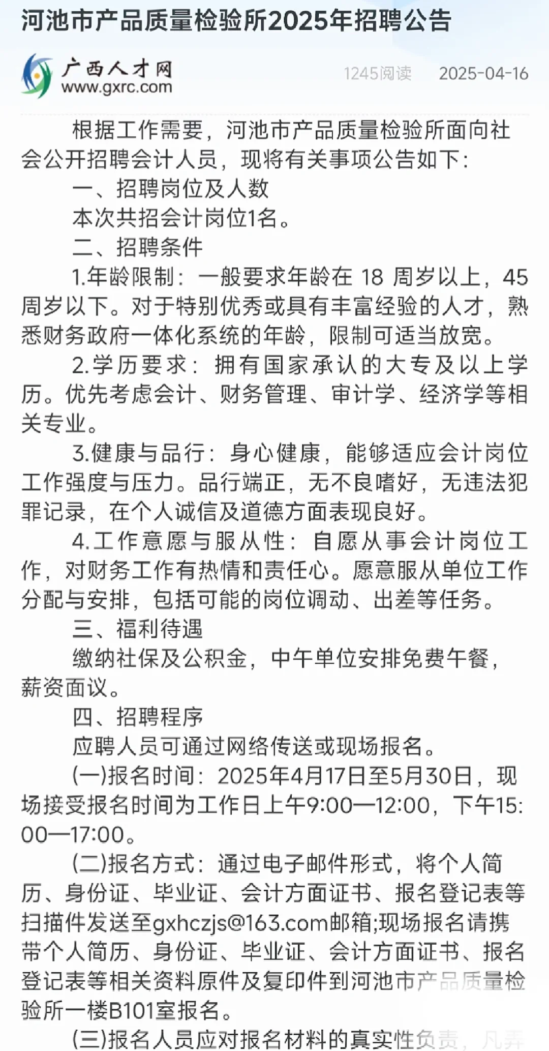 河池市产品质量检验所2025年招聘公告