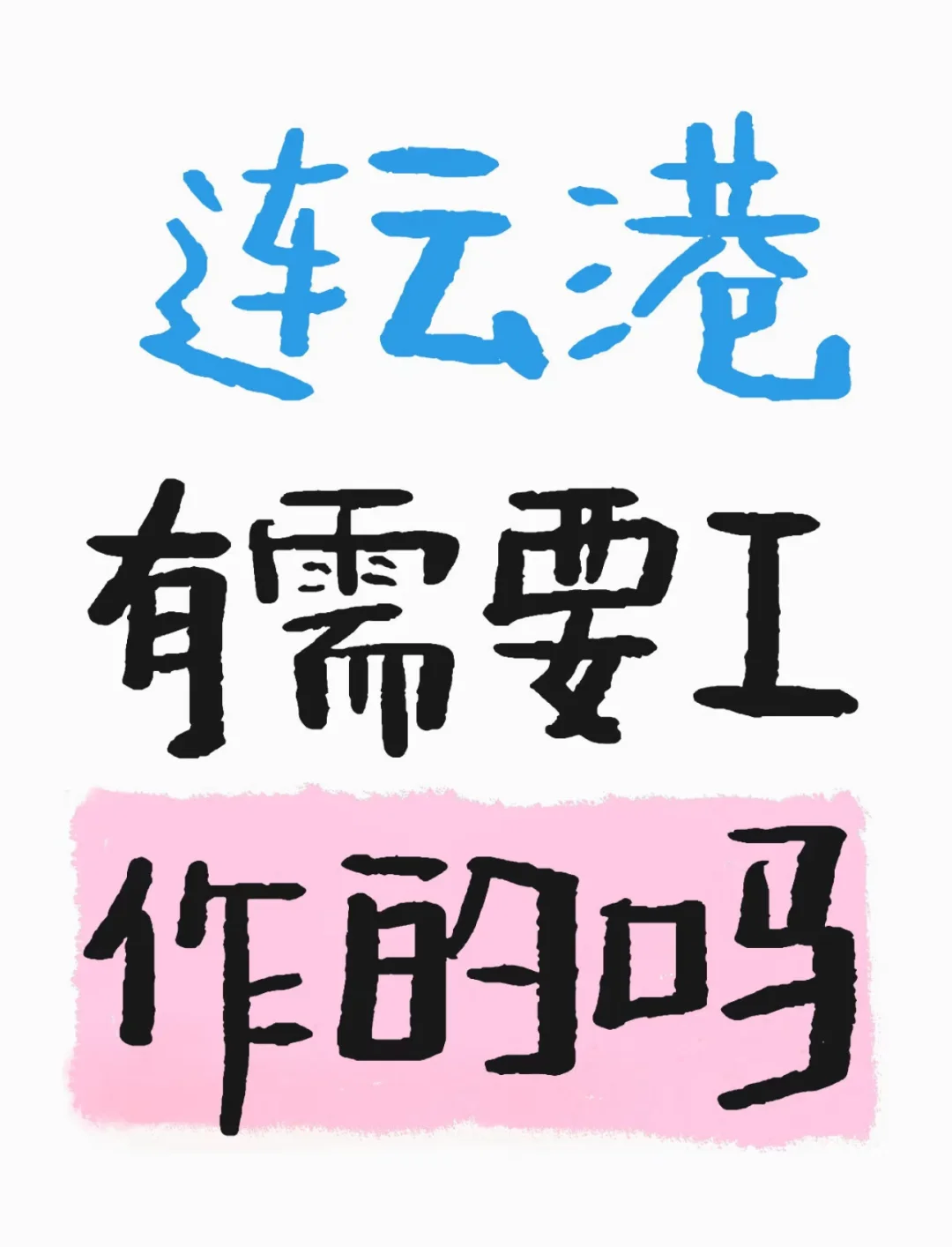 海洲区想上班的来 月入5000+