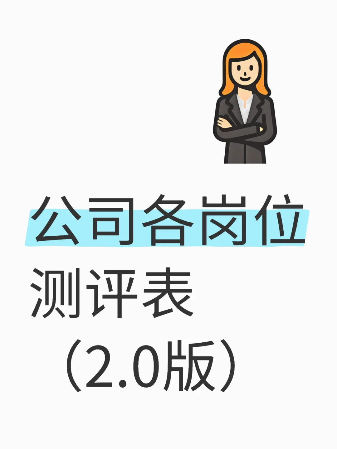 公司各岗位测评表 （2.0版）