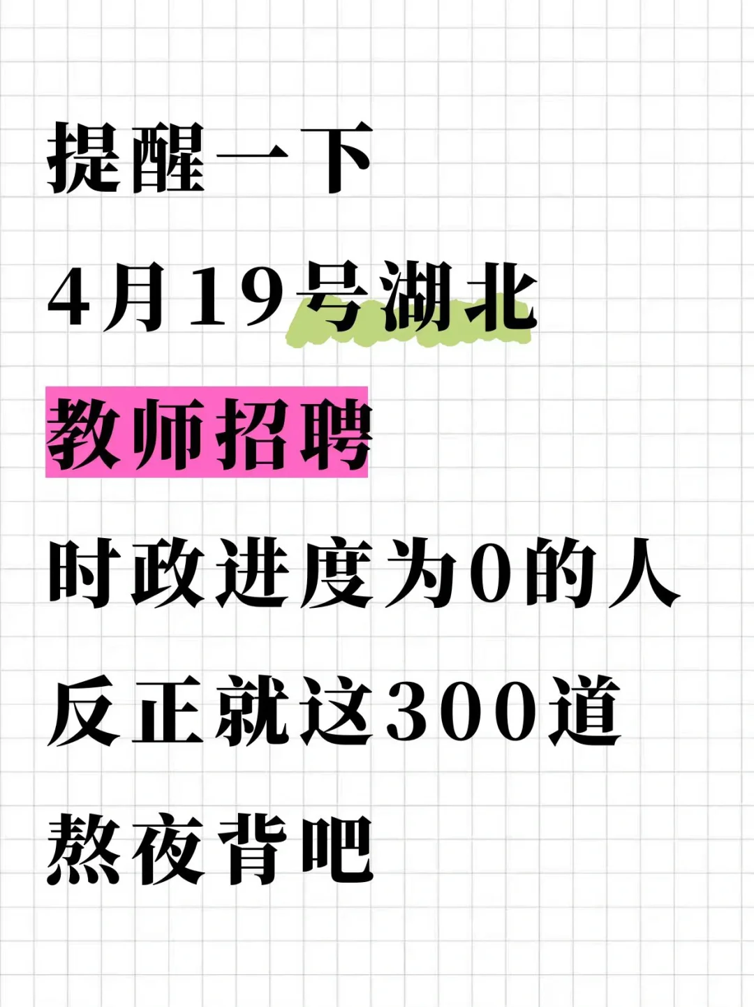 4.19湖北教招，时政就这300题，熬夜背吧