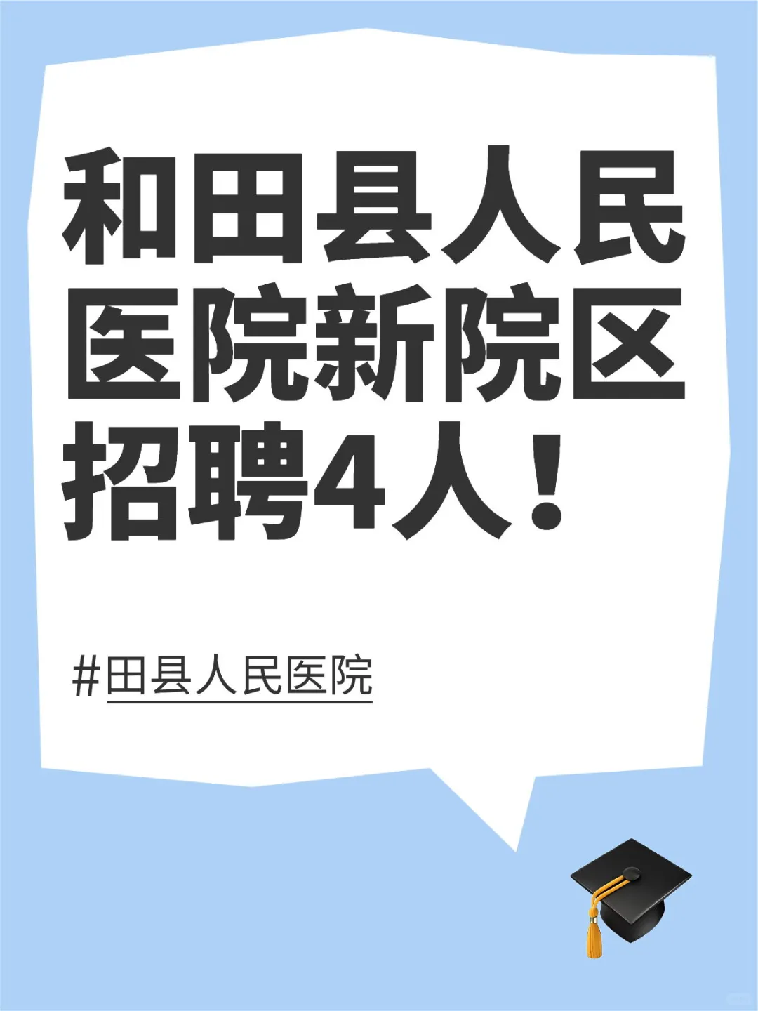 和田县人民医院新院区招聘4人!