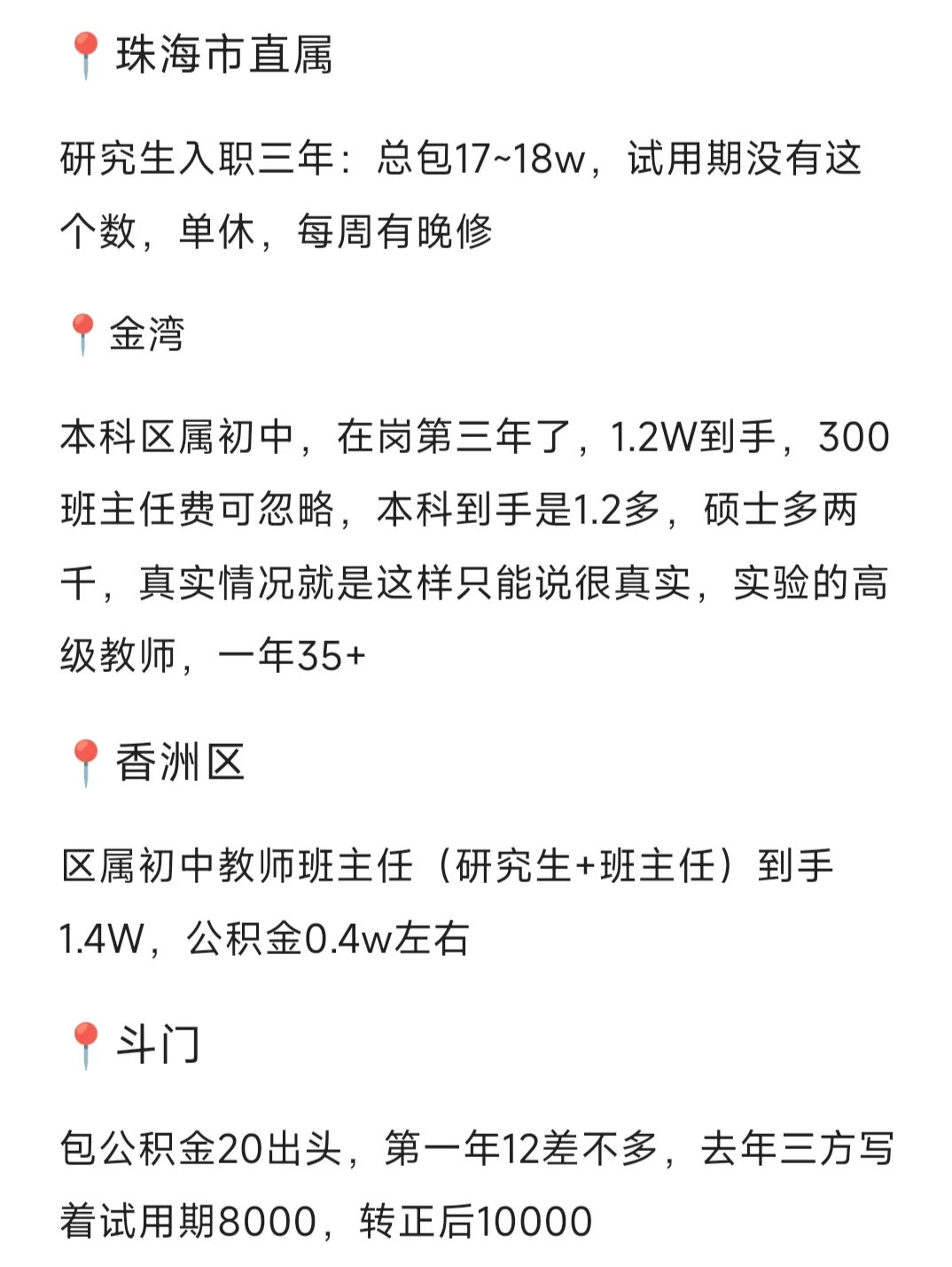 珠海教招330人丨考情分析+薪资篇