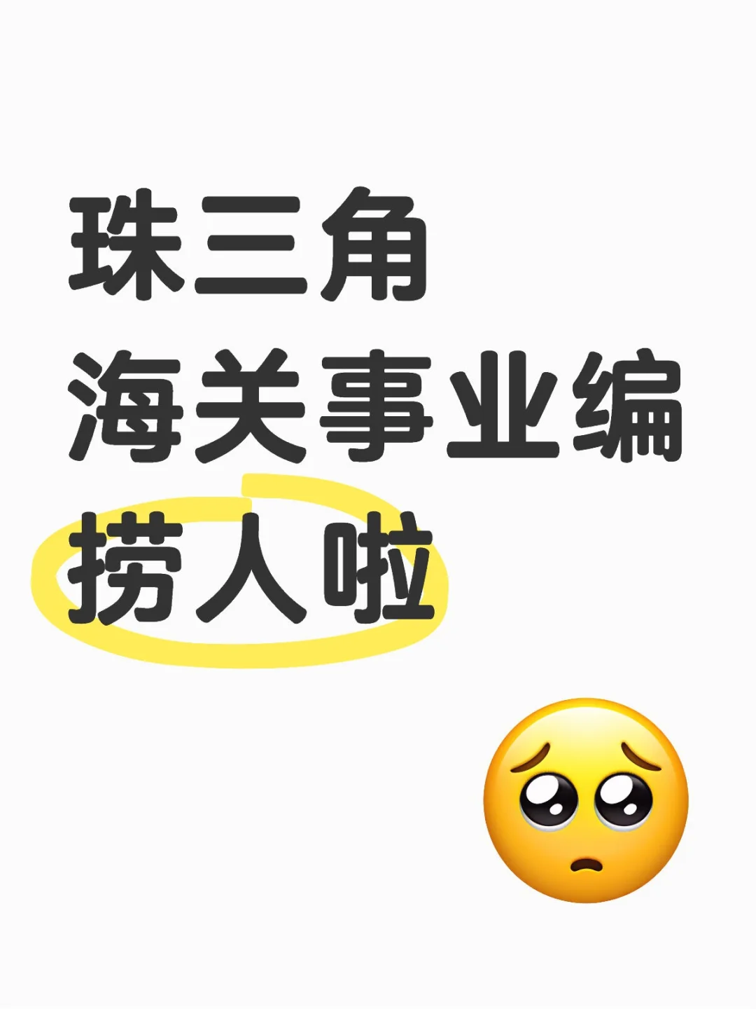 悟了！原来好工作真的不会在市面上流通