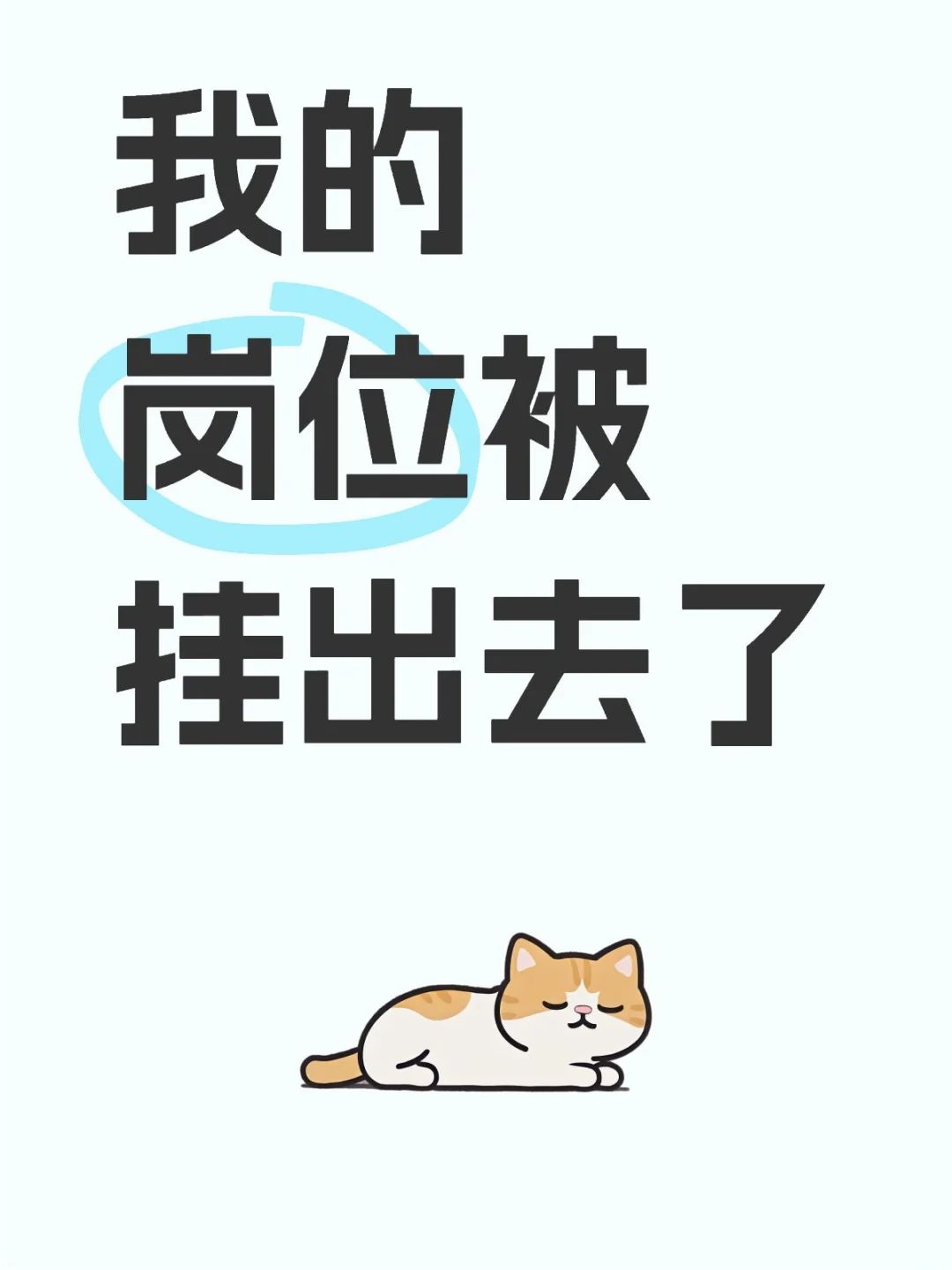发现公司在招聘自己的岗位咋办www