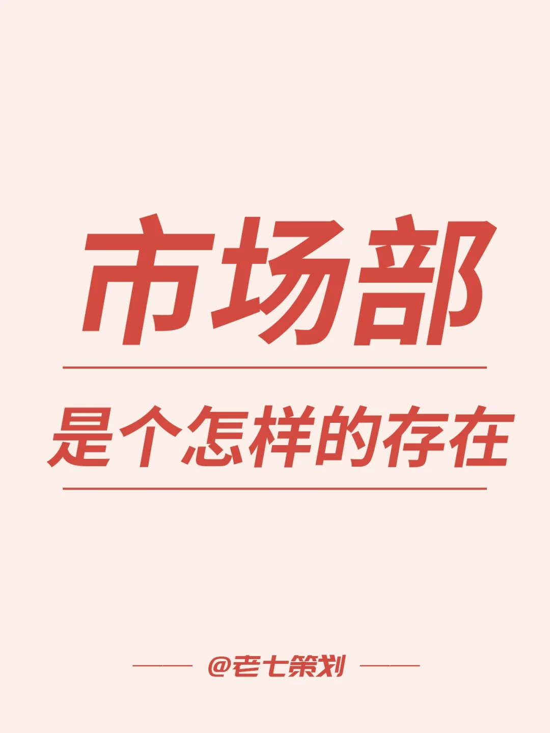 市场部是个怎样的存在