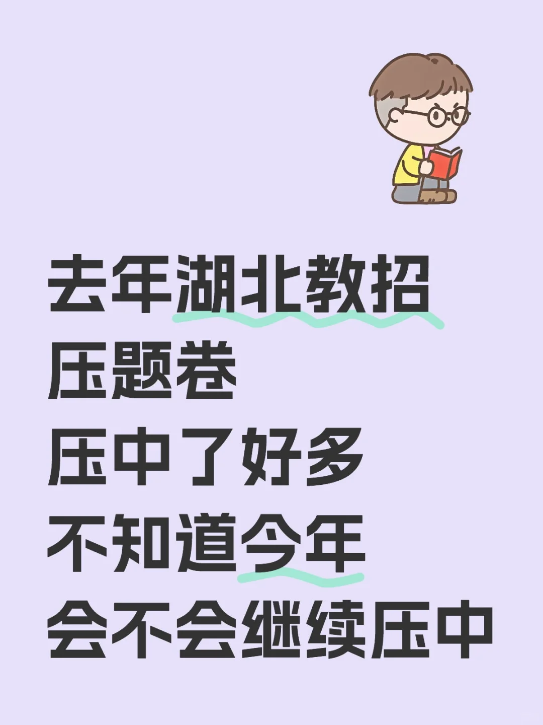 25湖北教招压题卷去年压中了挺多，开刷！