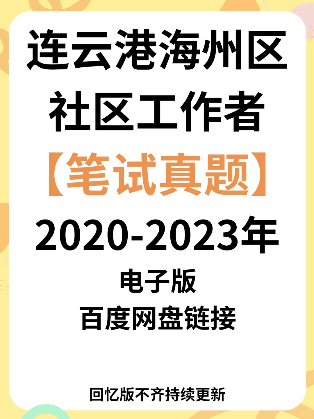 江苏连云港市海州区招聘社区专职工作者70人