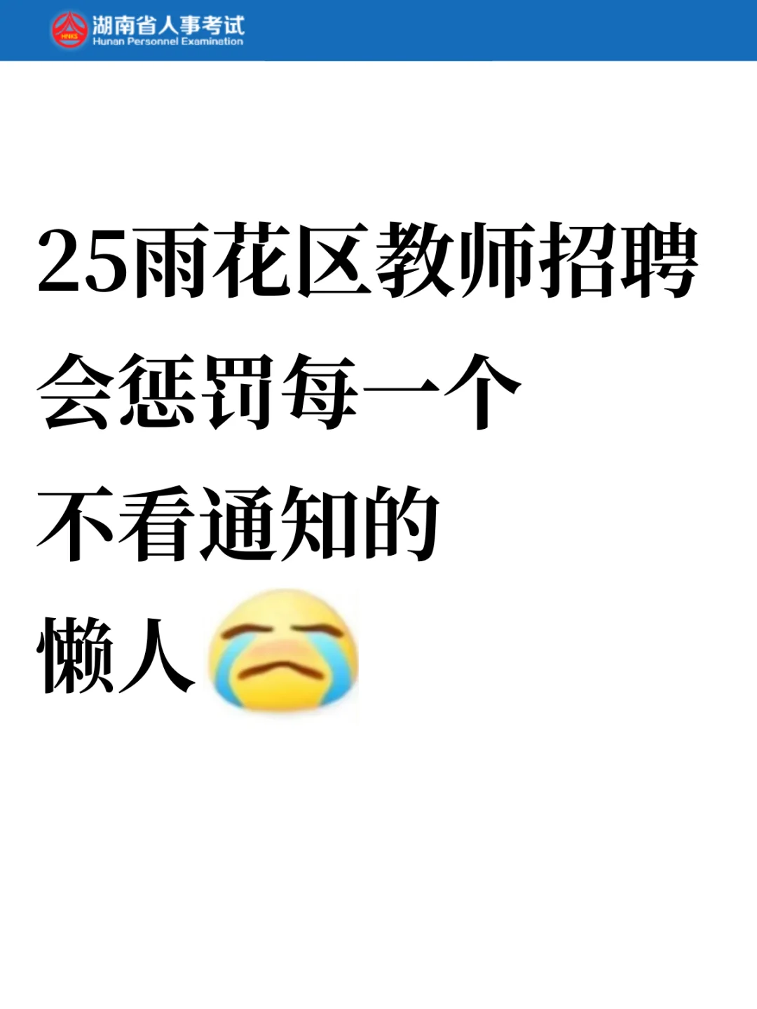 雨花区教师招聘会惩罚每一个不看通知的懒人