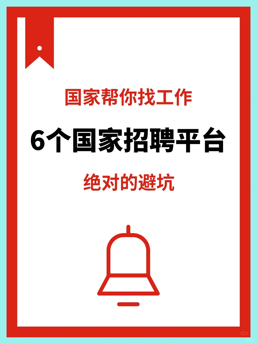 国家帮你找工作：6个国家招聘平台
