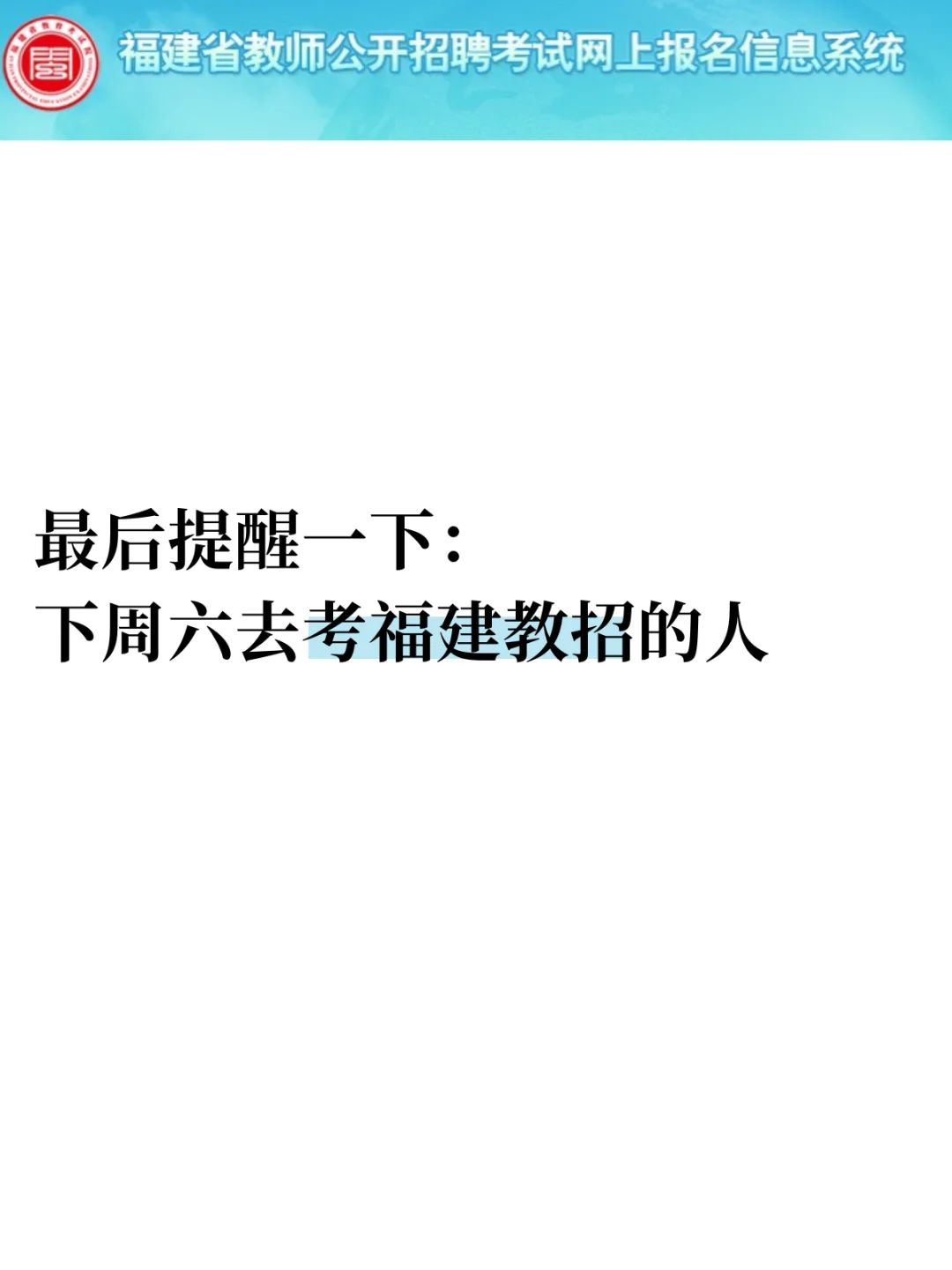 最后提醒一下，下周六去考福建教招的人