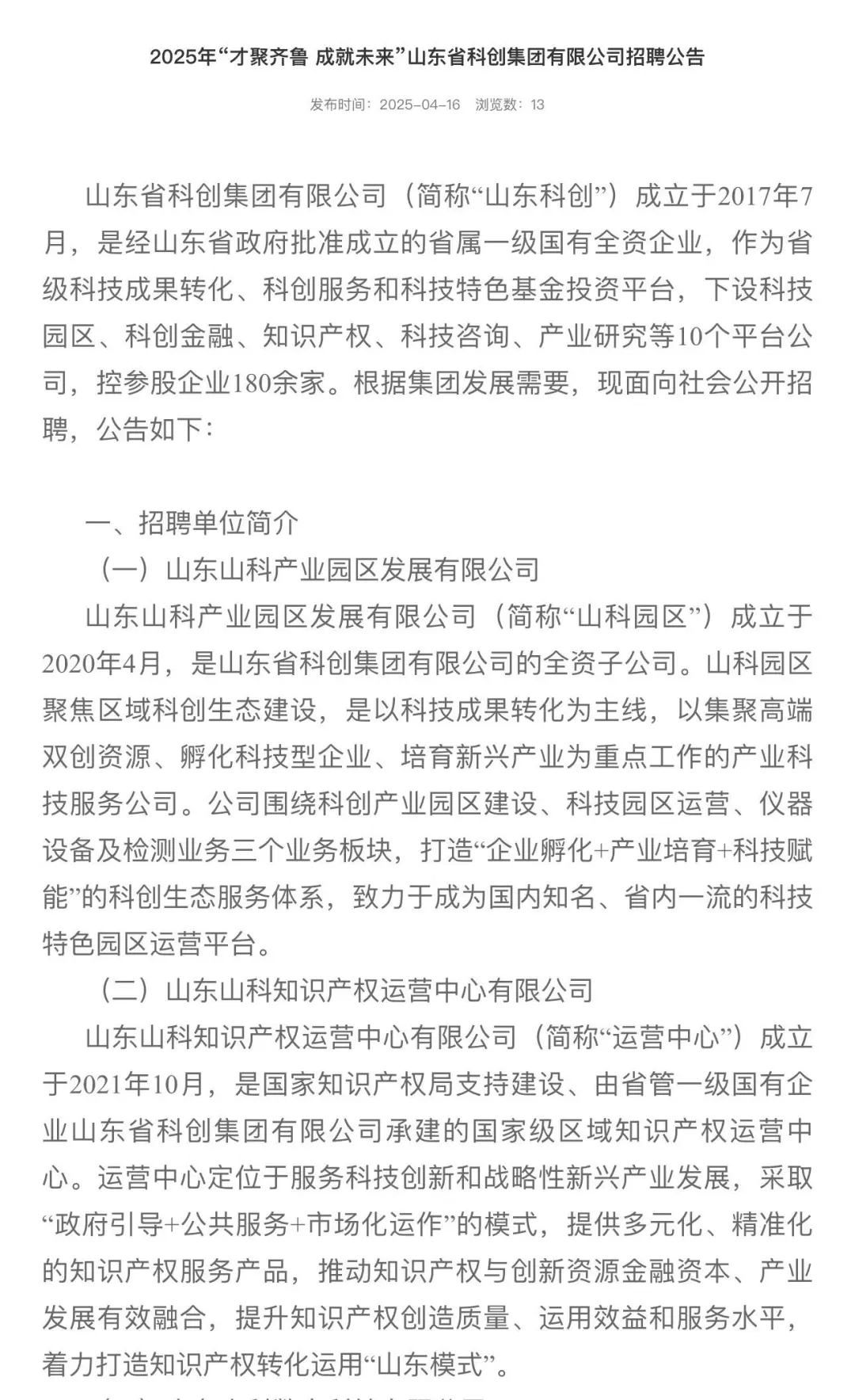 山东省科创集团 省属国企招聘公告!||